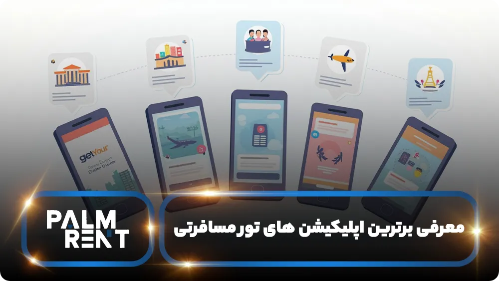نحوه دانلود و استفاده از اپلیکیشن‌ ها